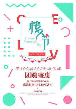 七夕LOVE情人節(jié)海報模板