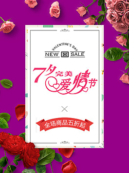 七夕完美爱情宣传海报