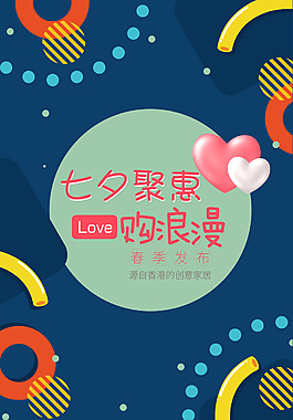 時(shí)尚個(gè)性七夕海報(bào)
