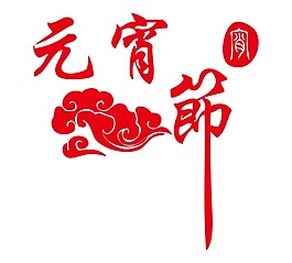 手繪元宵節(jié)祥云元素