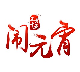 手繪鬧元宵字體元素
