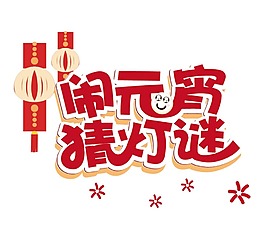 手繪元宵猜燈謎元素