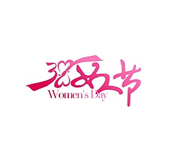 手繪38女人節元素