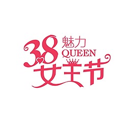 手繪38女王節(jié)元素