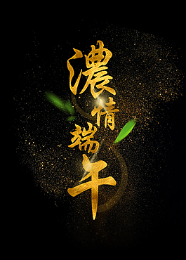 金色濃情端午藝術(shù)字