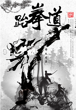 中國風(fēng)跆拳道海報(bào)