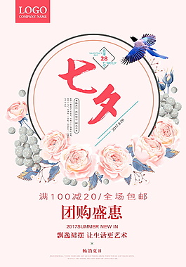 清新個(gè)性七夕節(jié)海報(bào)