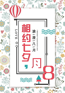 小清新七夕海报