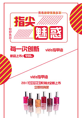 創(chuàng)意時(shí)尚美容指尖魅惑指甲油促銷宣傳海報(bào)