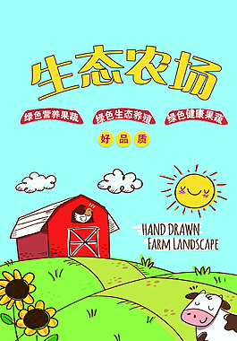 簡約卡通餐飲夏日生態(tài)農場設計海報