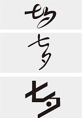 七夕藝術字體素材