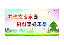 創(chuàng)建文明城市海報