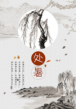 水墨風格處暑節(jié)氣海報設(shè)計