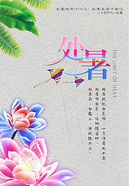 中國風處暑海報設(shè)計