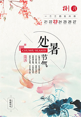 中國風處暑節(jié)日海報設計