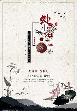 中國風(fēng)處暑海報(bào)設(shè)計(jì)