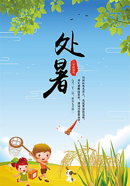 二十四節(jié)氣處暑海報