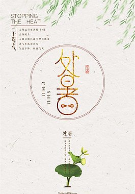 簡約清新處暑海報
