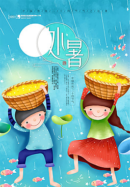 小清新处暑海报设计
