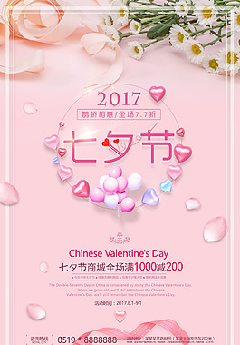 2017年七夕情人節促銷海報