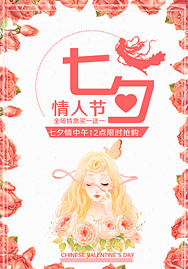 浪漫七夕情人節(jié)宣傳海報(bào)