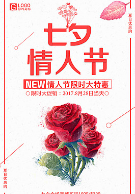 簡約七夕情人節(jié)宣傳海報