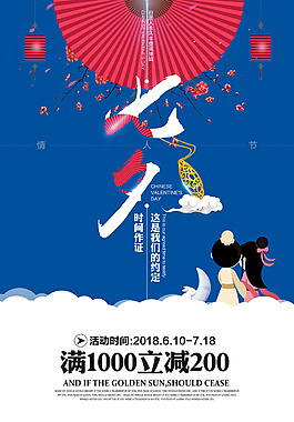 七夕情人節(jié)促銷海報(bào)