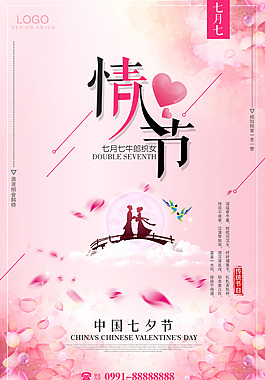 中國傳統(tǒng)七夕情人節(jié)宣傳海報