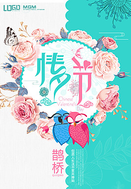 七夕鵲橋相會宣傳海報