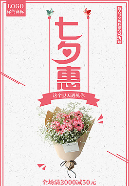 七夕情人節(jié)促銷宣傳海報(bào)