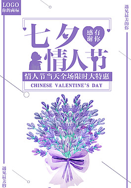 紫色七夕情人節(jié)宣傳海報(bào)