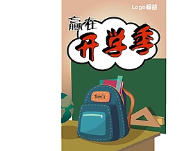 贏在開學(xué)季海報(bào)