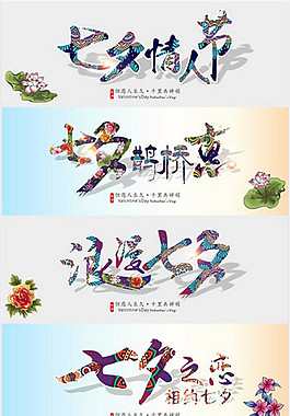 浪漫七夕情人節(jié)字體元素