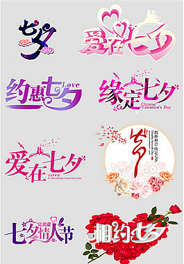 七夕字體大全