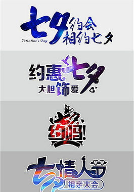 七夕情人節(jié)字體
