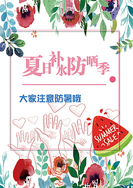 水彩夏日防曬海報(bào)宣傳