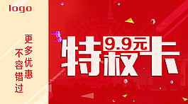 9.9元特權卡促銷海報