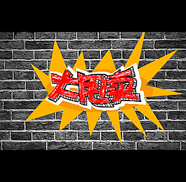 墻面大甩賣藝術字