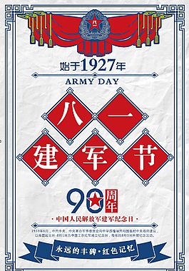 建军90周年主题创意海报