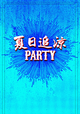 夏日海報