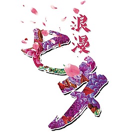 浪漫七夕png免扣元素