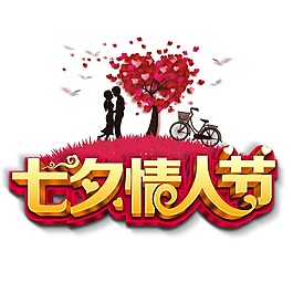七夕情人節(jié)png免扣元素