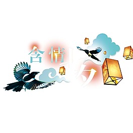 七夕喜鵲節(jié)日png免扣元素