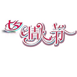 七夕情人節(jié)藝術(shù)字png免扣元素