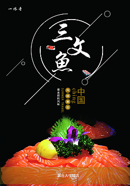 三文魚(yú)促銷(xiāo)海報(bào)