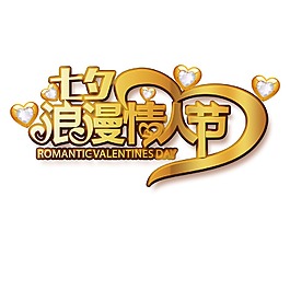浪漫七夕png免扣元素