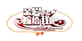 親愛的嫁給我吧藝術(shù)字png免扣元素