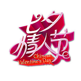 七夕情人節(jié)png免扣元素