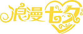 浪漫七夕情人節(jié)png免扣元素