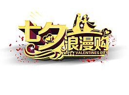 七夕促銷藝術(shù)字png免扣元素